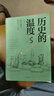 歷史的溫度全套 1-7 饅頭大師 張瑋著 通俗說史 大眾歷史科普讀物 歷史的溫度5 那些博弈較量與人性 曬單實(shí)拍圖