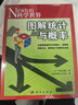 圖解統計與概率 曬單實(shí)拍圖