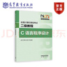 【新版】全國(guó)計(jì)算機(jī)等級(jí)考試二級(jí)教程——C語(yǔ)言程序設(shè)計(jì) 教育部教育考試院 高等教育出版社 曬單實(shí)拍圖