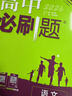 【新華書(shū)店】2026高一上冊高中必刷題語(yǔ)文必修上冊一1同步狂K重點(diǎn)新高考必刷題必修上冊一語(yǔ)文RJ人教版實(shí)驗班必修課新教材高中課本同步練習冊教輔必修上冊1 【高一上】語(yǔ)文必修上冊人教 曬單實(shí)拍圖