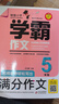 小學(xué)生滿分作文五年級(jí) 名師教你輕松寫出5年級(jí)滿分作文 掃碼聽(tīng)名師講解 同步小學(xué)生現(xiàn)階段作文寫作要求 學(xué)霸作文 曬單實(shí)拍圖