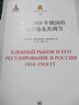 1914-1918年俄國的糧食市場(chǎng)及其調節 曬單實(shí)拍圖