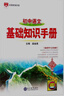 【正版速發(fā)】2026新版初中語文基礎(chǔ)知識(shí)手冊薛金星英語數(shù)學(xué)物理化學(xué)地理生物七八九年級(jí)初一二三中考復(fù)習(xí)資料輔導(dǎo)書 【2026版】語文 【正版假一賠十】初中通用 曬單實(shí)拍圖
