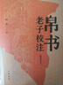 帛書老子校注(簡體字本) 高明撰 中華書局 古籍整理 新華正版書籍 曬單實拍圖