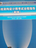 備考2025 軟考高級系統架構設計師 全國計算機技術(shù)與軟件專(zhuān)業(yè)技術(shù)資格（水平）考試指定用書(shū)教程第2版+全程指導+2016-2020年試題分析與解答+考試大綱 全4本清華大學(xué)出版社2024 曬單實(shí)拍圖