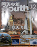 【每月送航?！繂?wèn)天少年雜志鋪組合自選 2026年訂期規格內選擇 1年共12期 8-18歲青少年航天航空知識軍事科普讀物中小學(xué)生課外閱讀期刊太空科技奧秘探索科普百科 【推薦】問(wèn)天少年+博物26年1月起訂 曬單實(shí)拍圖