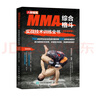 MMA綜合格斗實戰(zhàn)技術(shù)訓(xùn)練全書 全彩圖解版(人郵體育出品) 曬單實拍圖