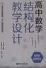 高中數學(xué)結構化教學(xué)設計（新教材必修部分） 曬單實(shí)拍圖
