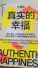 真實(shí)的幸福（2020珍藏版）  央視讀書力薦，積極心理學(xué)之父塞利格曼幸福經(jīng)典   湛廬圖書 曬單實(shí)拍圖