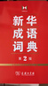 新華成語詞典（第2版） 大字成語故事教材教輔小學(xué)1-6年級語文課外閱讀作文新華字典現(xiàn)代漢語詞典牛津高階古漢語常用字古代漢語英語學(xué)習(xí)常備工具書 曬單實拍圖