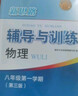 2025新思路輔導與訓練六年級七年級八年級上下冊數學(xué)物理六七八年級上下冊物理化學(xué)八年級九年級全一冊上海初中六七八九年級下冊教材教輔新思路輔導與訓練滬教版教材上?？茖W(xué)技術(shù)出版社 【新版】物理【八年級上】 曬單實(shí)拍圖