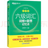 新東方 新大綱大學六級詞匯詞根+聯(lián)想記憶法 亂序版 大學六級俞敏洪英語可搭六級真題卷新東方綠寶書【王芳直播推薦】 曬單實拍圖