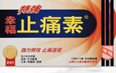 幸福特強(qiáng)止痛素香港港版 頭痛喉嚨痛牙痛肌肉酸發(fā)燒退燒痛經(jīng)痛例假姨媽痛止疼 布洛芬對(duì)乙酰氨基酚撲熱息24片 曬單實(shí)拍圖
