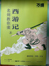 2025新版 萬唯中考名師教你讀名著西游記駱駝祥子朝花夕拾鋼鐵是怎樣練成的初中生課外閱讀名著賞析解讀 名師教你讀【西游記】 曬單實拍圖