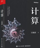【現貨速發(fā)】計算 吳翰清 電子工業(yè)出版社 計算機理論和方法 新華正版書(shū)籍 吳瀚清 計算機科學(xué)技術(shù)專(zhuān)業(yè)書(shū)籍 計算機發(fā)展程序設計編程教程 人工智能量子計算科學(xué)家吳翰清 電子工業(yè)出版社 計算 新華書(shū)店 曬單實(shí)拍圖