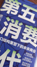 【正版包郵】第五消費(fèi)時(shí)代 三浦展 著 《孤獨(dú)社會(huì)》《第四消費(fèi)時(shí)代》作者新作！精準(zhǔn)洞察人口變遷趨勢(shì) 敏捷應(yīng)對(duì)全新消費(fèi)需求 新華書店旗艦店經(jīng)濟(jì)學(xué)圖書書籍 第五消費(fèi)時(shí)代【三浦展 著】 曬單實(shí)拍圖