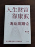 人生財富靠康波 周金濤 著(zhù) 理解經(jīng)濟周期與人生命運財富的關(guān)系，以及普通人如何通過(guò)抓住康波實(shí)現財務(wù)自由的可能 當當官方旗艦店 人生財富靠康波 曬單實(shí)拍圖