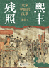 大學(xué)問·熙豐殘照：北宋中期的改革（全面梳理、逐條分析熙豐變法各項(xiàng)重要改革措施，總結(jié)變法的成敗得失。王瑞來、趙冬梅聯(lián)袂推薦） 曬單實(shí)拍圖