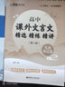 與經(jīng)典面對(duì)面：高中課外文言文精選精練精講（先秦兩漢篇）(第二版） 曬單實(shí)拍圖