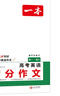 一本高考英語滿分作文 2026高中優(yōu)秀作文素材大全寫作技巧萬能速用模板英語專項訓(xùn)練高一二三真題范文書 曬單實拍圖