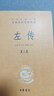 左傳（全3冊） 三全本精裝無刪減中華書局中華經(jīng)典名著全本全注全譯 曬單實拍圖