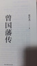 【贈曾國藩家書】曾國藩傳 全新增補版 知名歷史學者張宏杰代表作 新增萬字“曾國藩的遺產(chǎn)” 俞敏洪、馬伯庸、李尚龍推薦 曬單實拍圖
