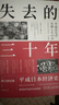 失去的三十年：平成日本經(jīng)濟(jì)史 曬單實(shí)拍圖