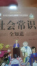 全3冊 社會(huì )常識全知道+法律常識全知道+社交與禮儀知識全知道 2000個(gè)職場(chǎng)與生活禮儀人脈社交書(shū)籍 曬單實(shí)拍圖
