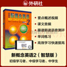 新概念英語2 實(shí)踐與進(jìn)步 學(xué)生用書（智慧版 附要點(diǎn)概述視頻、課文音頻、單詞跟讀、單詞練習(xí)、課文朗讀語音測評(píng)）中小學(xué)英語 英語自學(xué) 外研社 曬單實(shí)拍圖