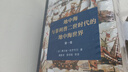 地中海與菲利普二世時(shí)代的地中海世界 全二卷 精裝32開(kāi) 商務(wù)印書(shū)館出版 曬單實(shí)拍圖