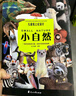 兒童紙上紀(jì)錄片 小自然 現(xiàn)貨速發(fā)高清圖片視覺(jué)盛宴 20個(gè)有趣的自然主題 少兒科普繪本百科全書(shū)課外讀物繪本漫畫 波點(diǎn)童趣 陪讀科普好故事磨鐵圖書(shū)正版書(shū)籍 兒童紙上紀(jì)錄片 小自然 曬單實(shí)拍圖