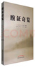 腹證奇覽 （日）稻葉克 和久田寅 原著(zhù) 梁華龍 陳玉琢 陳寶明 編譯 中國中醫藥出版社 中醫書(shū)籍書(shū) 曬單實(shí)拍圖