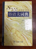 俗語(yǔ)大詞典 曬單實(shí)拍圖