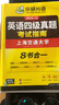 【含6月新真題】英語(yǔ)四級(jí)真題考試 備考2025年12月 華研外語(yǔ)4級(jí)歷年真題 新題型 大學(xué)CET4級(jí)模擬試卷預(yù)測(cè)詞匯單詞閱讀理解聽(tīng)力翻譯寫(xiě)作文專項(xiàng)訓(xùn)練書(shū)全套資料八書(shū)合一 四級(jí)考試指南 曬單實(shí)拍圖
