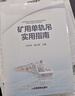 礦用單軌吊實(shí)用指南 曬單實(shí)拍圖
