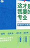 【自營正版】這才是我要的大學(xué)2025新版這才是我要的專業(yè) 2025高考志愿填報(bào)指南詳細(xì)規(guī)劃 這才是我想要的大學(xué)京東自營高中報(bào)考大學(xué)專業(yè)解讀與選擇 推薦購買 省心全2冊】這才是我要的大學(xué)+專業(yè) 曬單實(shí)拍圖