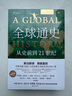 全球通史：從史前到21世紀（新譯本）上下冊 斯塔夫里阿諾斯代表作 北京大學出版社 課外閱讀暑期閱讀學生閱讀 曬單實拍圖