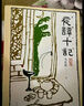 夜譚十記 馬識途 姜文讓子彈飛原著(zhù)盜官記 當代小說(shuō)人民文學(xué)出版社 小說(shuō) 曬單實(shí)拍圖
