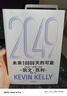 2049 未來10000天的可能 凱文·凱利KK重磅新作 未來一萬天的可能 未來25年改變世界的十大科技浪潮 AI時代與中國 失控 必然 寶貴的人生建議 5000天后的世界作者 曬單實拍圖