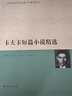 卡夫卡短篇小說(shuō)精選 曬單實(shí)拍圖