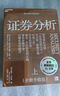 證券分析（全新升級版）價值投資經(jīng)典 格雷厄姆經(jīng)典作品 巴菲特導(dǎo)師 全新15萬字升級 金融 價值投資 安全邊際 巴菲特、張磊作序 巴曙松領(lǐng)銜翻譯 湛廬圖書 書籍 曬單實拍圖