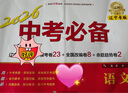 【科目自選】2026新版中考必備遼寧專版語文英語數(shù)學(xué)物理化學(xué)地理生物歷史道德與法治政治 初中小四門 2025遼寧省中考真題模擬試卷測試卷隨堂同步練習(xí)沈陽大連正版 中考必備遼寧專版語文【2026版】 曬單實拍圖
