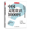 中國文化常識1000問 小學初中中華國學經(jīng)典彩圖大全集大學必備古代現(xiàn)代必背漫畫文學常識課外百科全書 曬單實拍圖