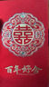 青葦 結(jié)婚紅包高檔金蔥紙千元版12個裝結(jié)婚用品百年好合喜字款 曬單實拍圖