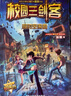校園三劍客超級(jí)版（套裝共5冊(cè)） 楊鵬作品 謎題版 小學(xué)生課外閱讀書籍 兒童文學(xué)經(jīng)典圖書 課外閱讀 暑期閱讀 課外書 曬單實(shí)拍圖
