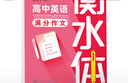 華夏萬卷衡水體英語字帖高中生專用練字帖中高考滿分作文英語描紅練習(xí)本高中一二三26個(gè)英文字母練字帖 曬單實(shí)拍圖