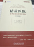 精益醫(yī)院：世界最佳醫(yī)院管理實踐（原書第3版） 曬單實拍圖