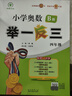 【年級自選】2025小學奧數(shù)舉一反三一1二2三3年級四4五5六6年級A版B版創(chuàng)新思維專項訓練數(shù)學全套奧數(shù)題拓展題奧賽達標測試 四年級A+B版【講解+練習】 曬單實拍圖
