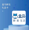 數字內容服務(wù)【謹防電信詐騙】盒馬鮮生禮品卡200元 盒馬超市生鮮購物卡 盒馬APP 全國通用1 曬單實(shí)拍圖