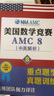 【順豐發(fā)貨】2025年美國AMC數學(xué)競賽AMC8/10/12歷年中英雙語(yǔ)真題訓練教材解析購買(mǎi)視頻贈送紙質(zhì)版資料】 中英真題＋解析＋教材考試知識點(diǎn) AMC8 曬單實(shí)拍圖